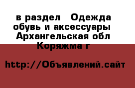  в раздел : Одежда, обувь и аксессуары . Архангельская обл.,Коряжма г.